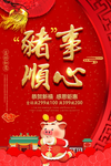 猪事顺心活动海报