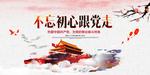 不忘初心跟党走
