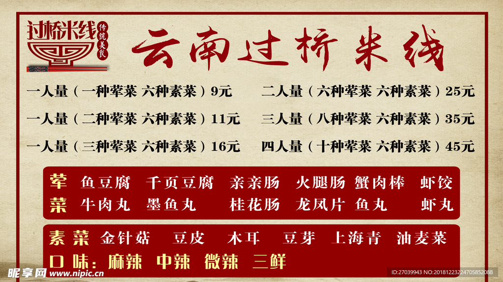 过桥米线价目表
