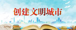创建文明城市