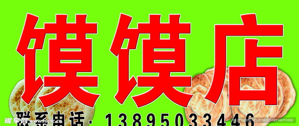馍馍店广告