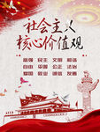 社会主义核心价值观