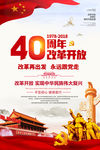 改革开放40周年