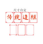传统边框