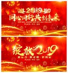 2019春晚年会