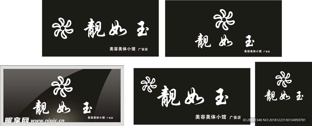 靓如玉招牌效果图