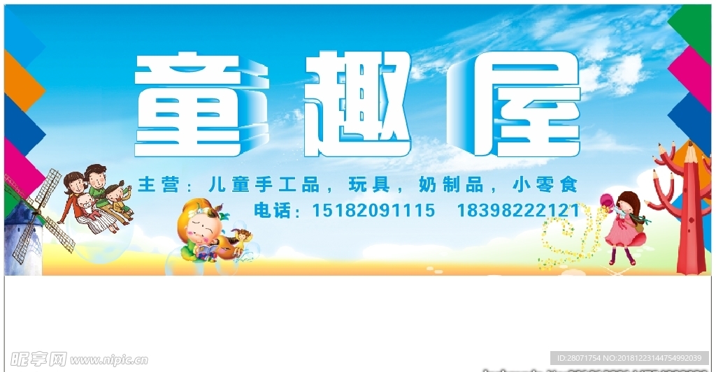 童趣屋 招牌 门头