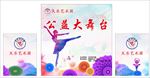 天乐艺术团公益大舞台