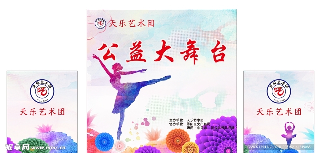 天乐艺术团公益大舞台