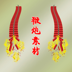 鞭炮素材