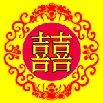 双喜素材