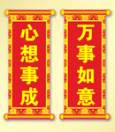 心想事成