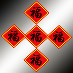 五福临门