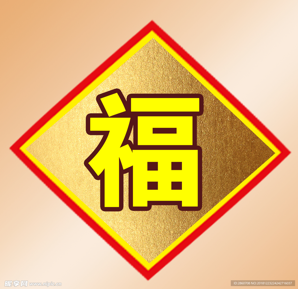 福字
