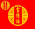 宝隆祥