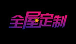全屋定制