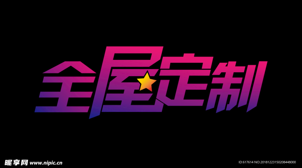 全屋定制