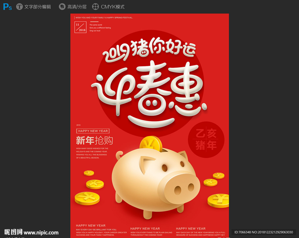 2019猪你好运迎春惠新年促销