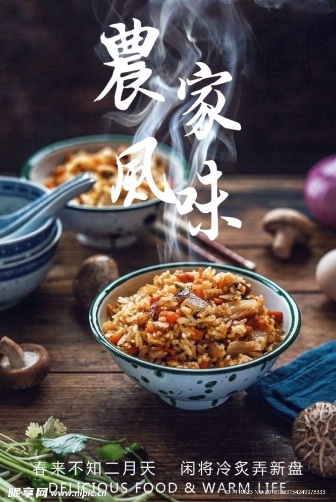 农家风味海报