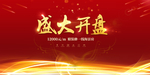 盛大开盘