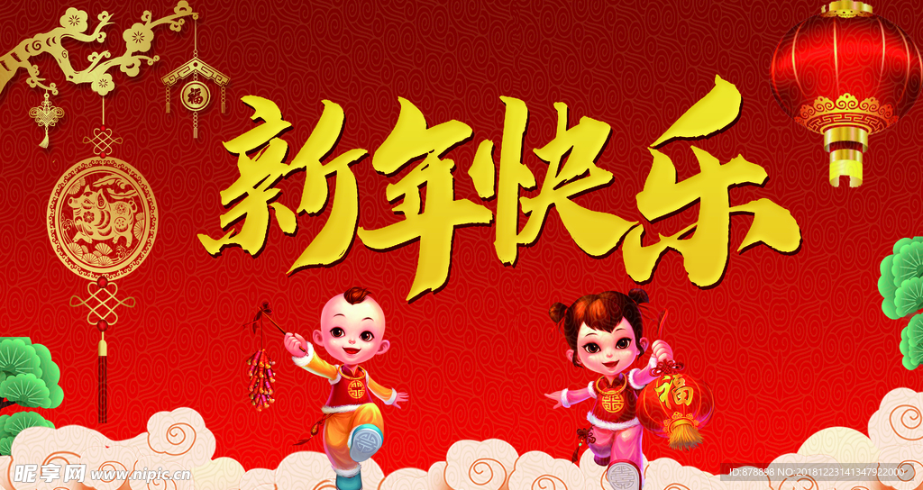 新年快乐