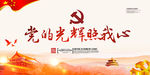 党的光辉照我心