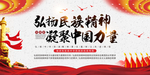 弘扬民族精神