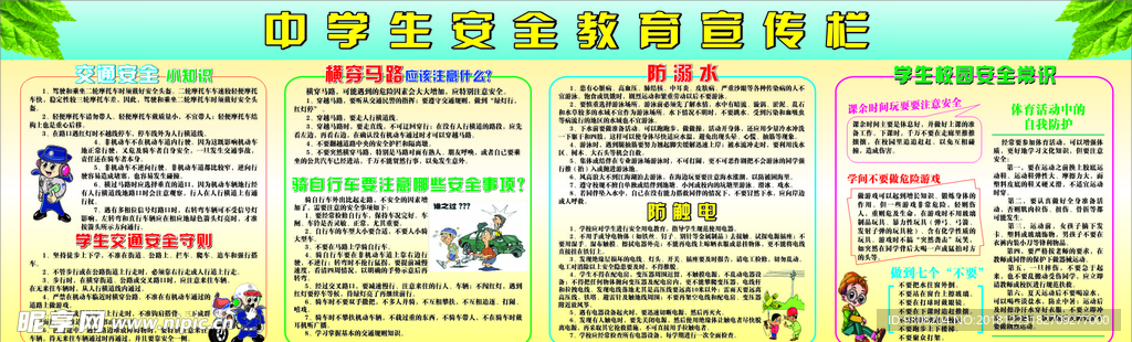 校园安全宣传栏