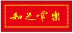 知足常乐   牌匾 回纹