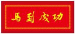 马到成功 牌匾 回纹   万字