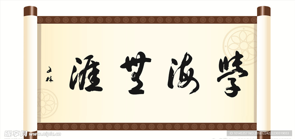 学海无涯
