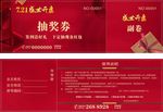抽奖券