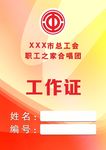 工作证