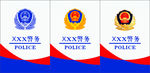 警务