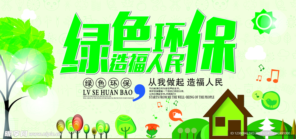 绿色环保