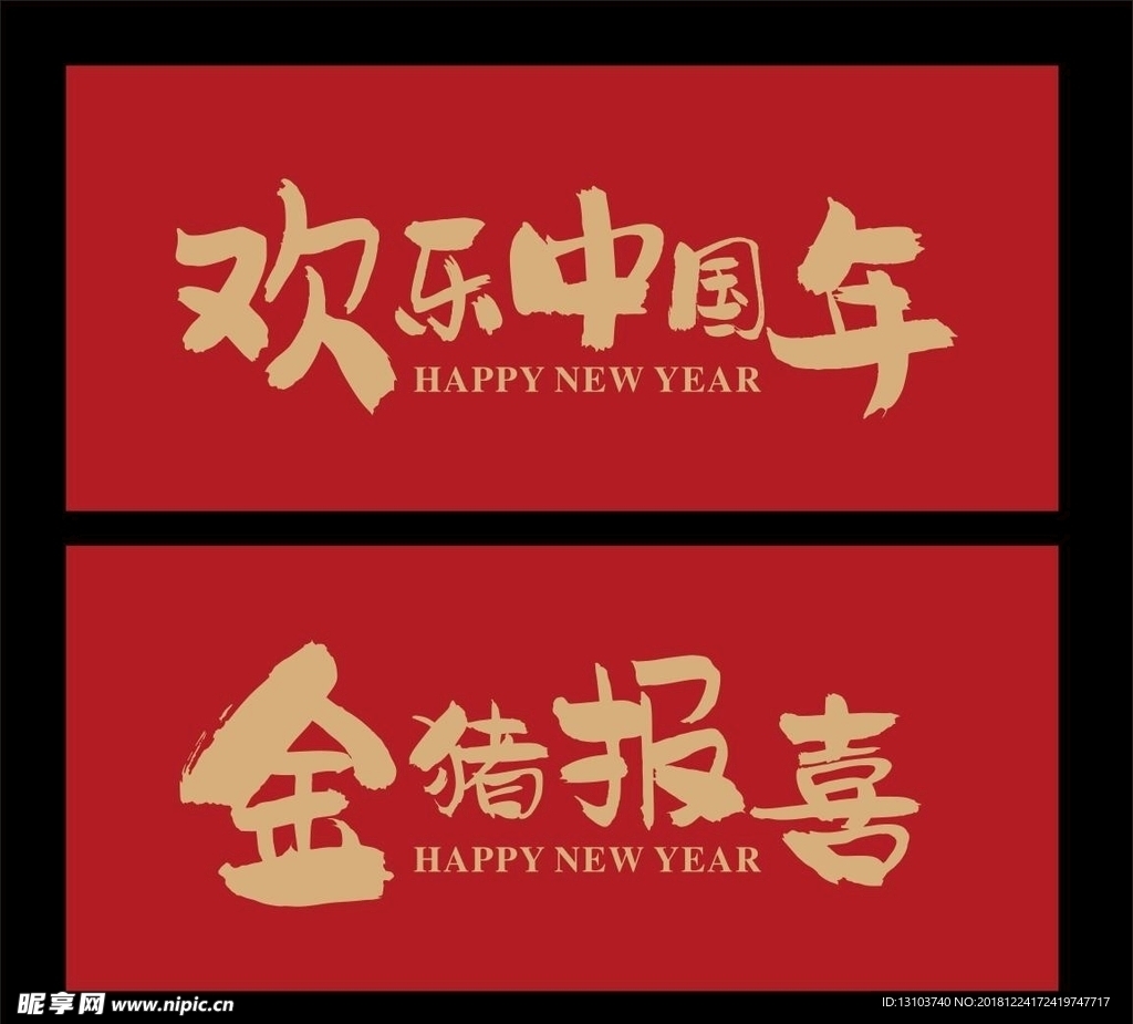 新年字体设计