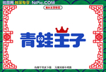 青蛙王子最新LOGO