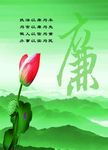 廉政文化海报