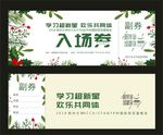 入场券