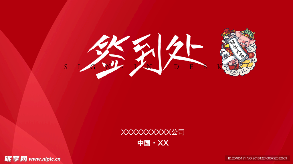 签到处