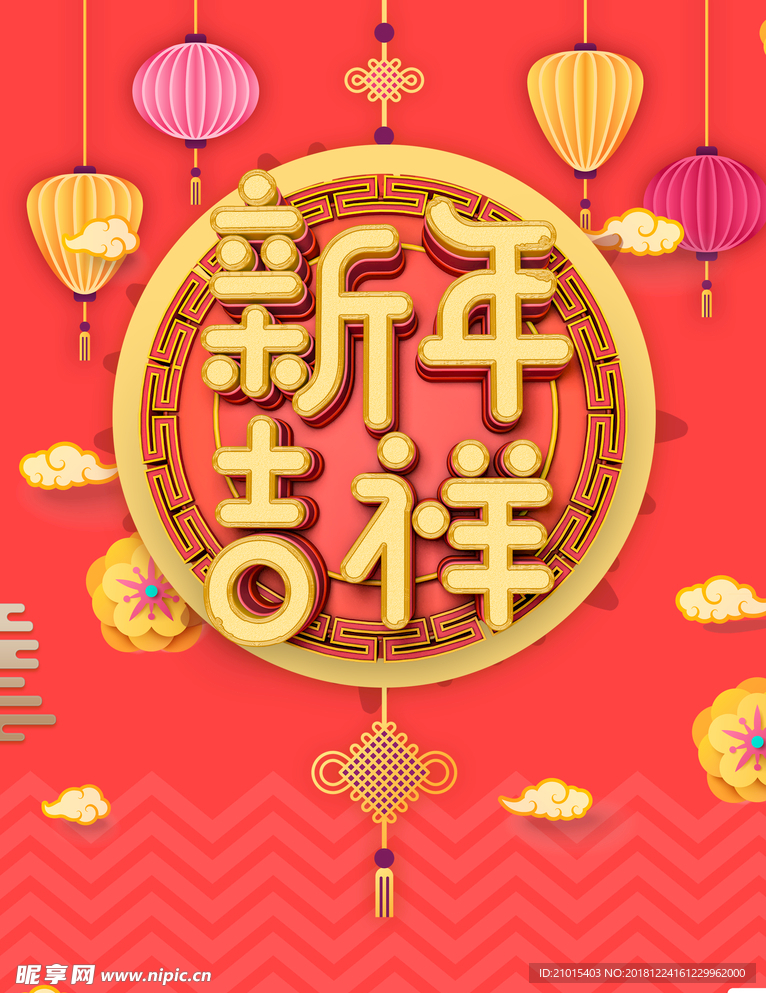 新年吉祥