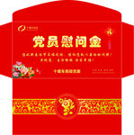 党员慰问金红包
