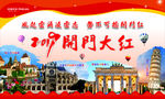 开门红旅游背景墙