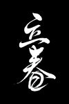 立春艺术书法字
