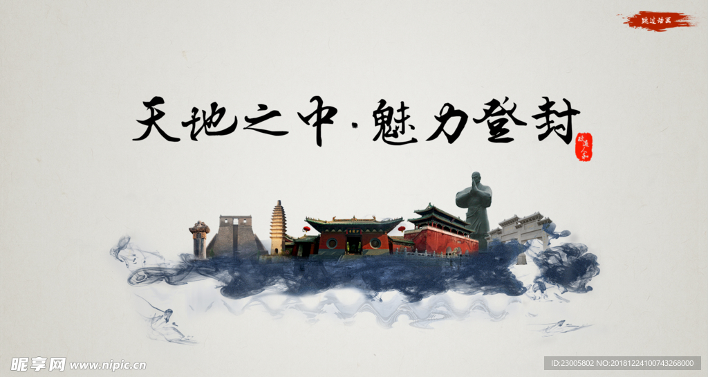 天地之中，魅力登封