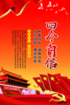四个自信