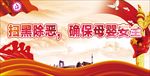 扫黑除恶，保障母婴安全