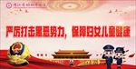 严厉打击黑恶势力