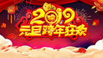 2019元旦跨年狂欢
