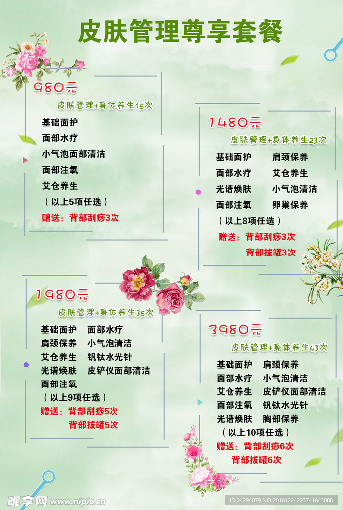 皮肤会所价格单
